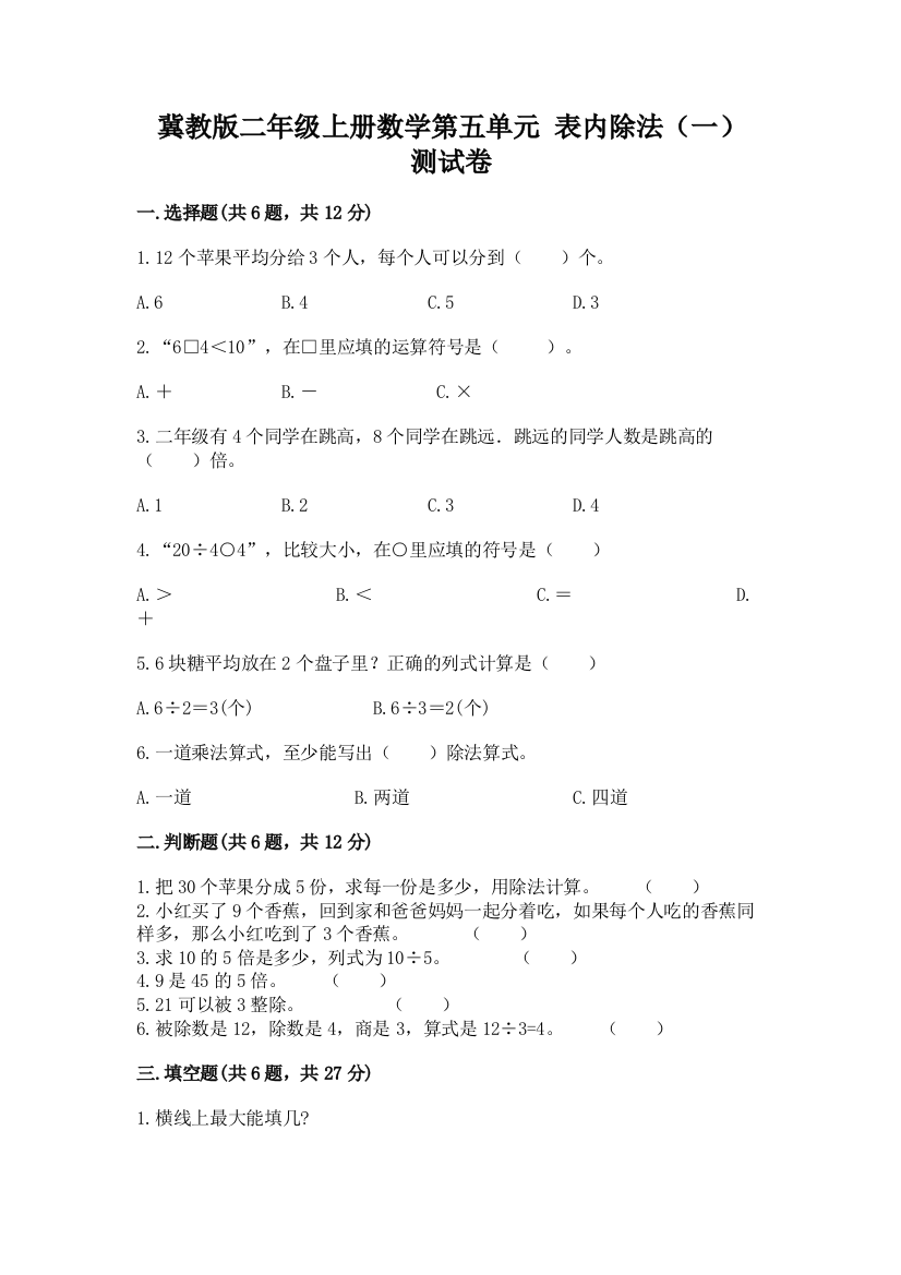 冀教版二年级上册数学第五单元-表内除法(一)-测试卷精品(典优)