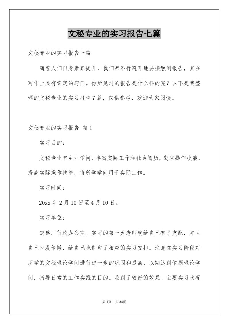 文秘专业的实习报告七篇