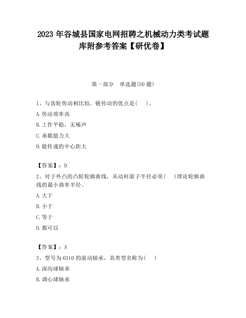 2023年谷城县国家电网招聘之机械动力类考试题库附参考答案【研优卷】