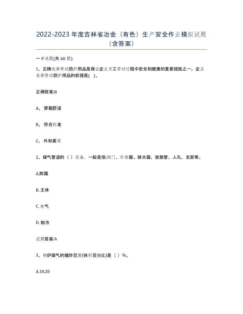 20222023年度吉林省冶金有色生产安全作业模拟试题含答案