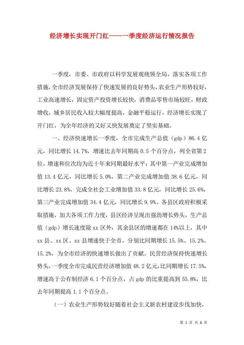 经济增长实现开门红——一季度经济运行情况报告