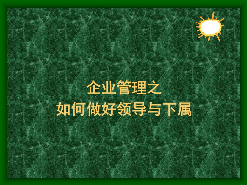 企业管理之如何做好领导与下属