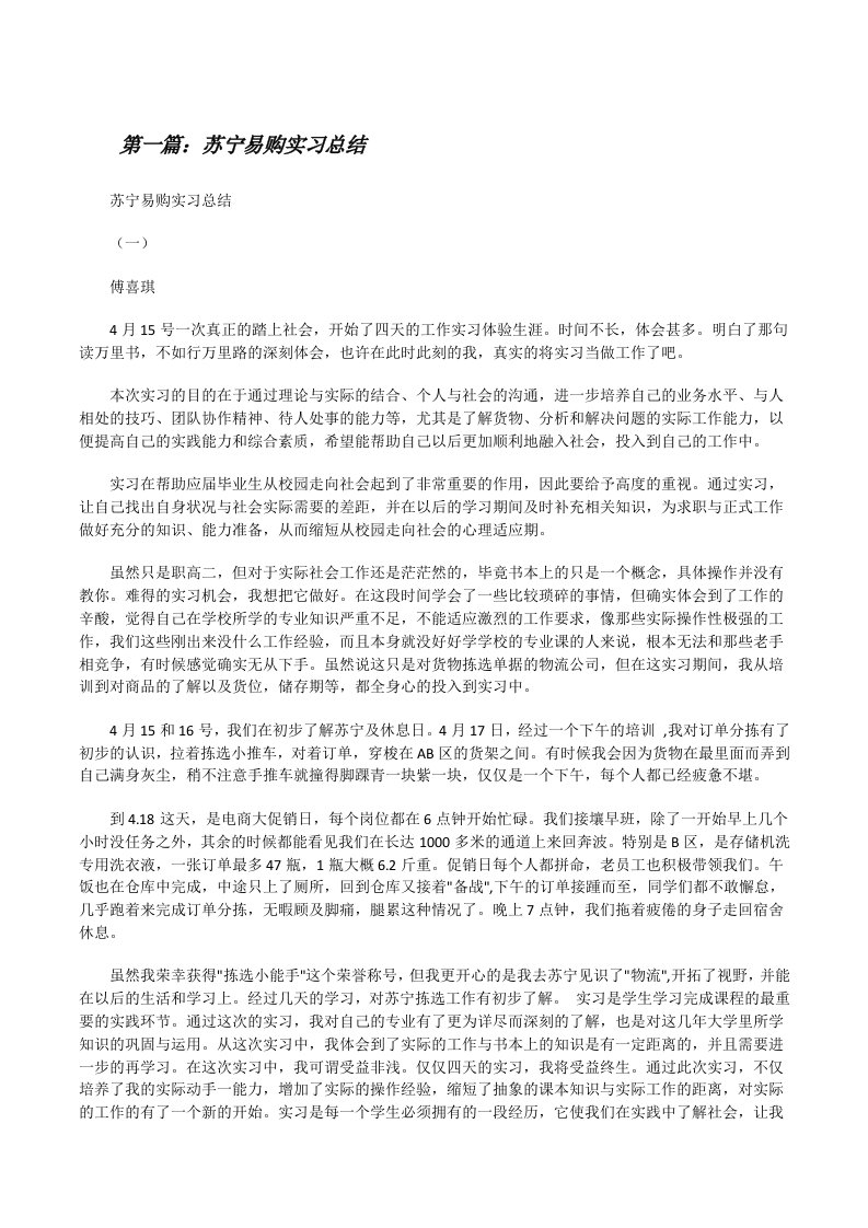 苏宁易购实习总结[修改版]