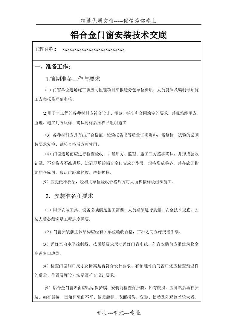 铝合金门窗安装技术交底(共7页)