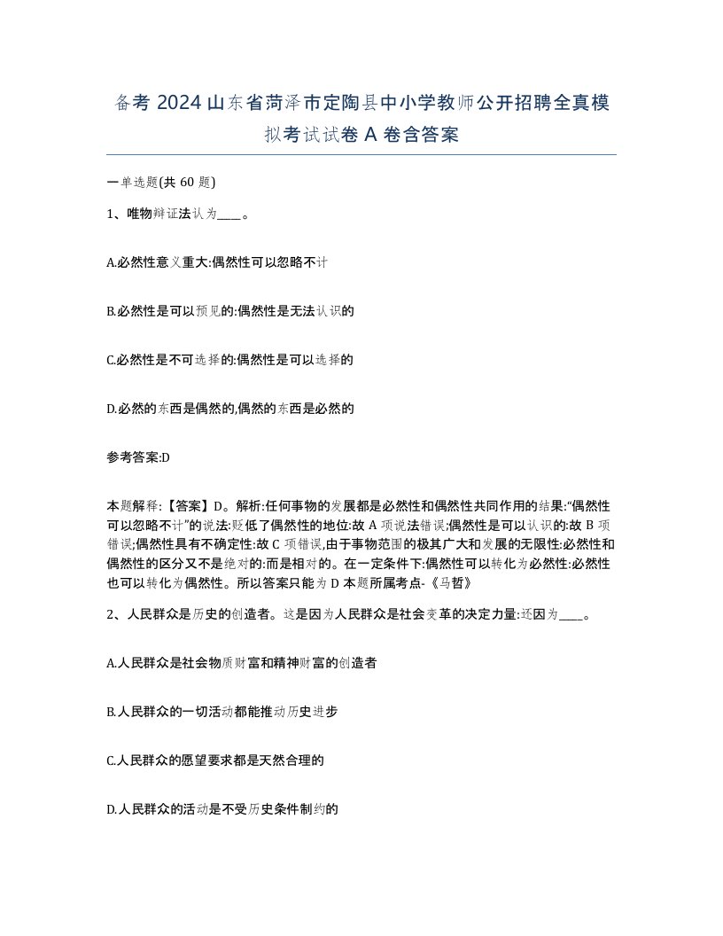 备考2024山东省菏泽市定陶县中小学教师公开招聘全真模拟考试试卷A卷含答案