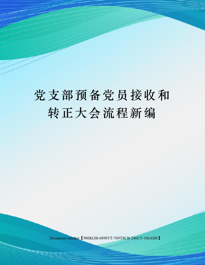 党支部预备党员接收和转正大会流程新编