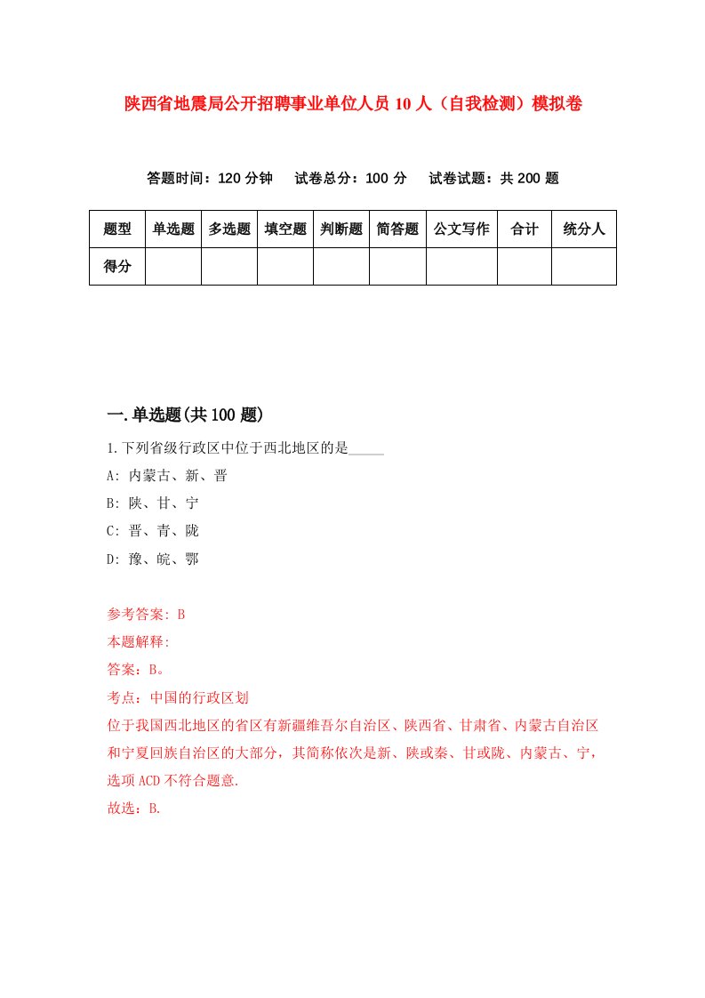 陕西省地震局公开招聘事业单位人员10人自我检测模拟卷第0套