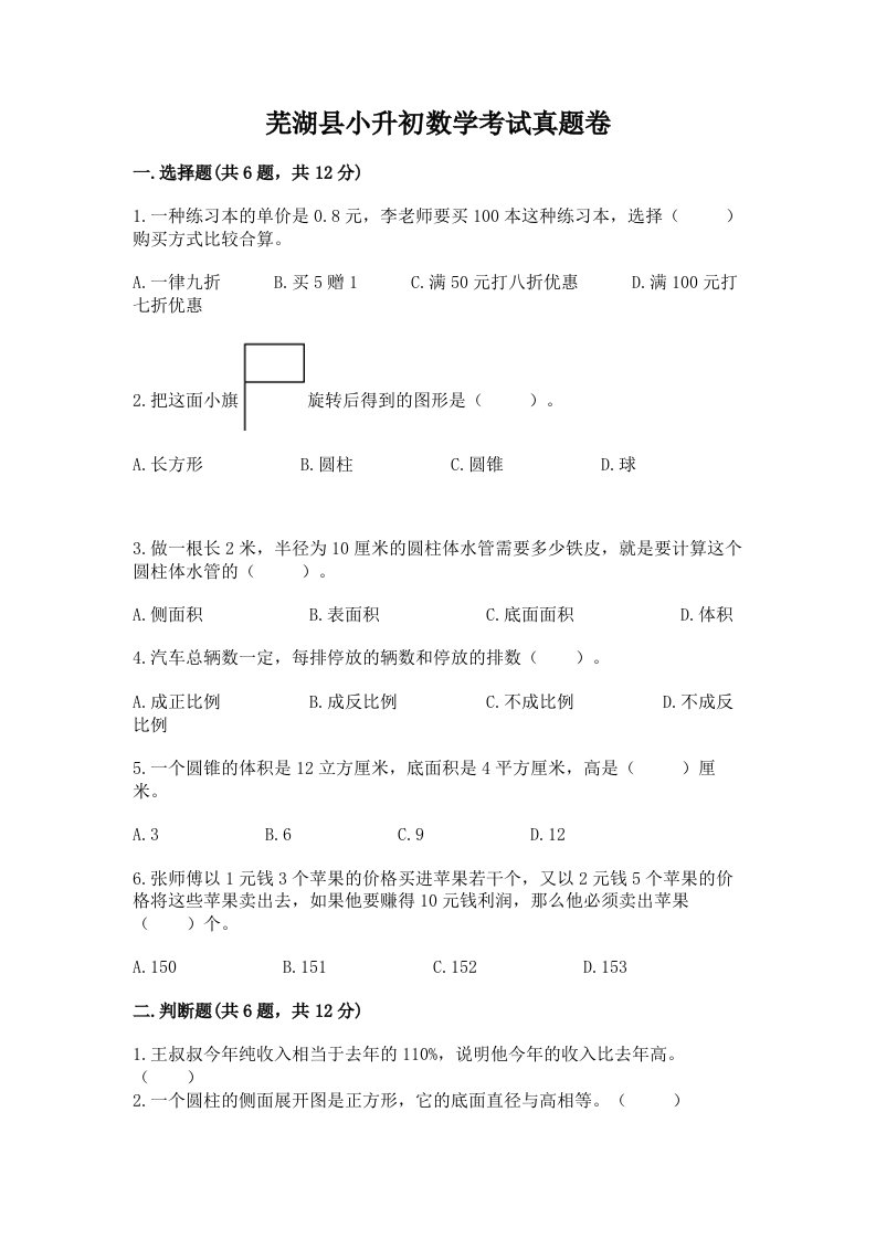 芜湖县小升初数学考试真题卷含答案