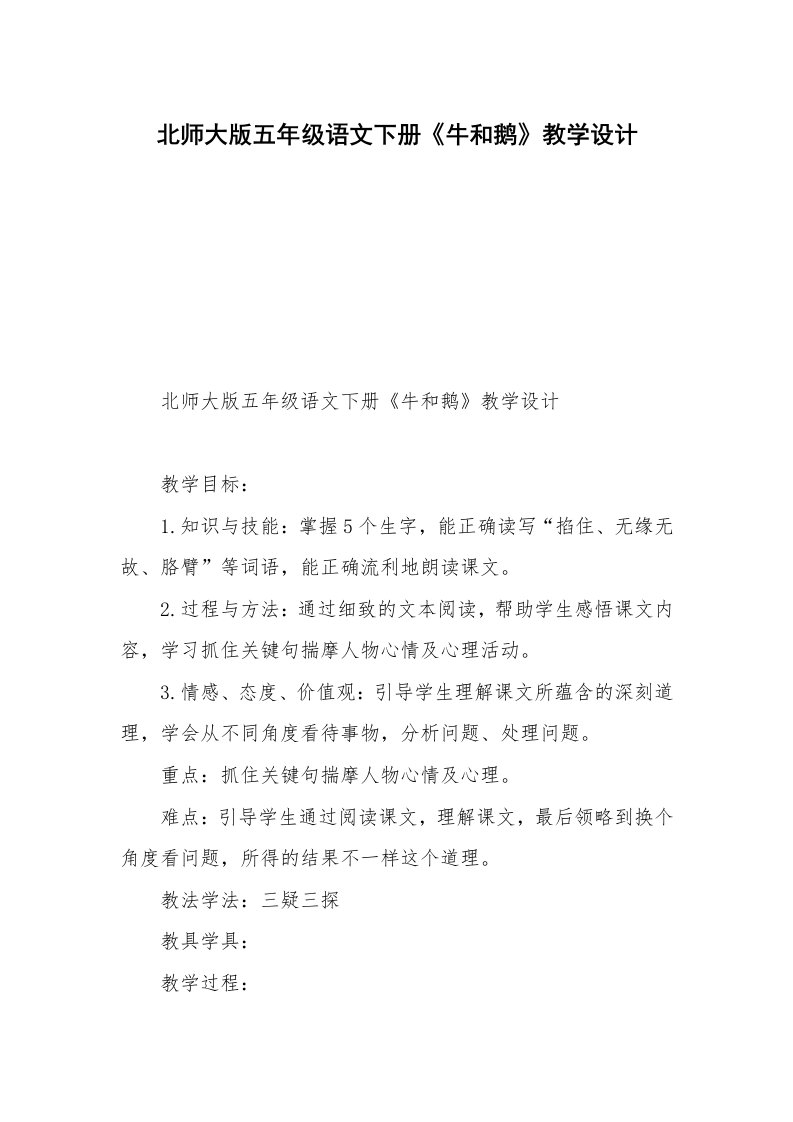 北师大版五年级语文下册《牛和鹅》教学设计