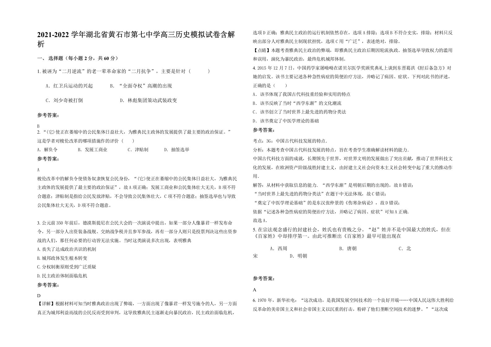 2021-2022学年湖北省黄石市第七中学高三历史模拟试卷含解析