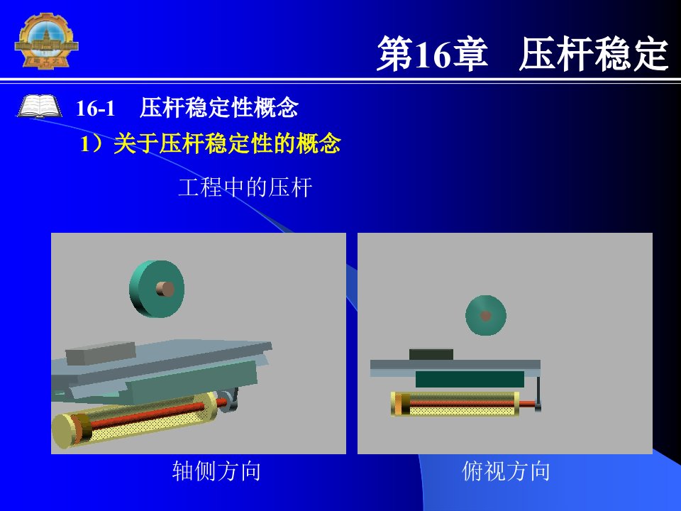 材料力学课件哈工大第16章压杆稳定