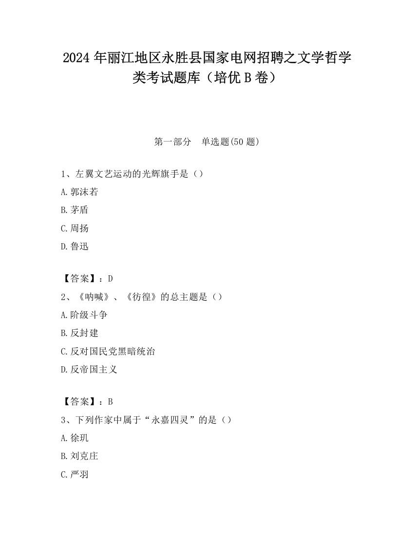 2024年丽江地区永胜县国家电网招聘之文学哲学类考试题库（培优B卷）