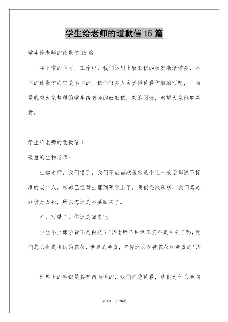 学生给老师的道歉信15篇精选