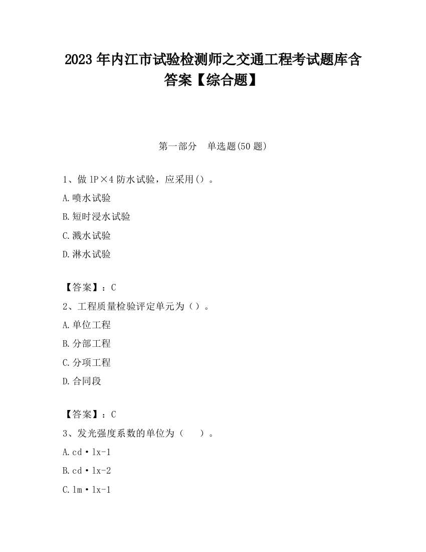 2023年内江市试验检测师之交通工程考试题库含答案【综合题】