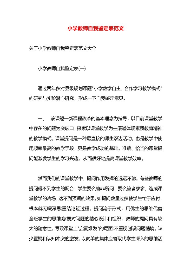 小学教师自我鉴定表范文