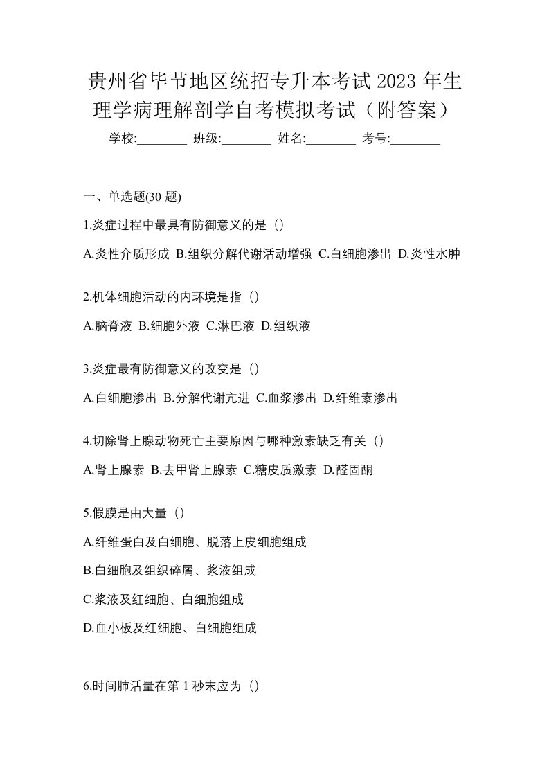 贵州省毕节地区统招专升本考试2023年生理学病理解剖学自考模拟考试附答案