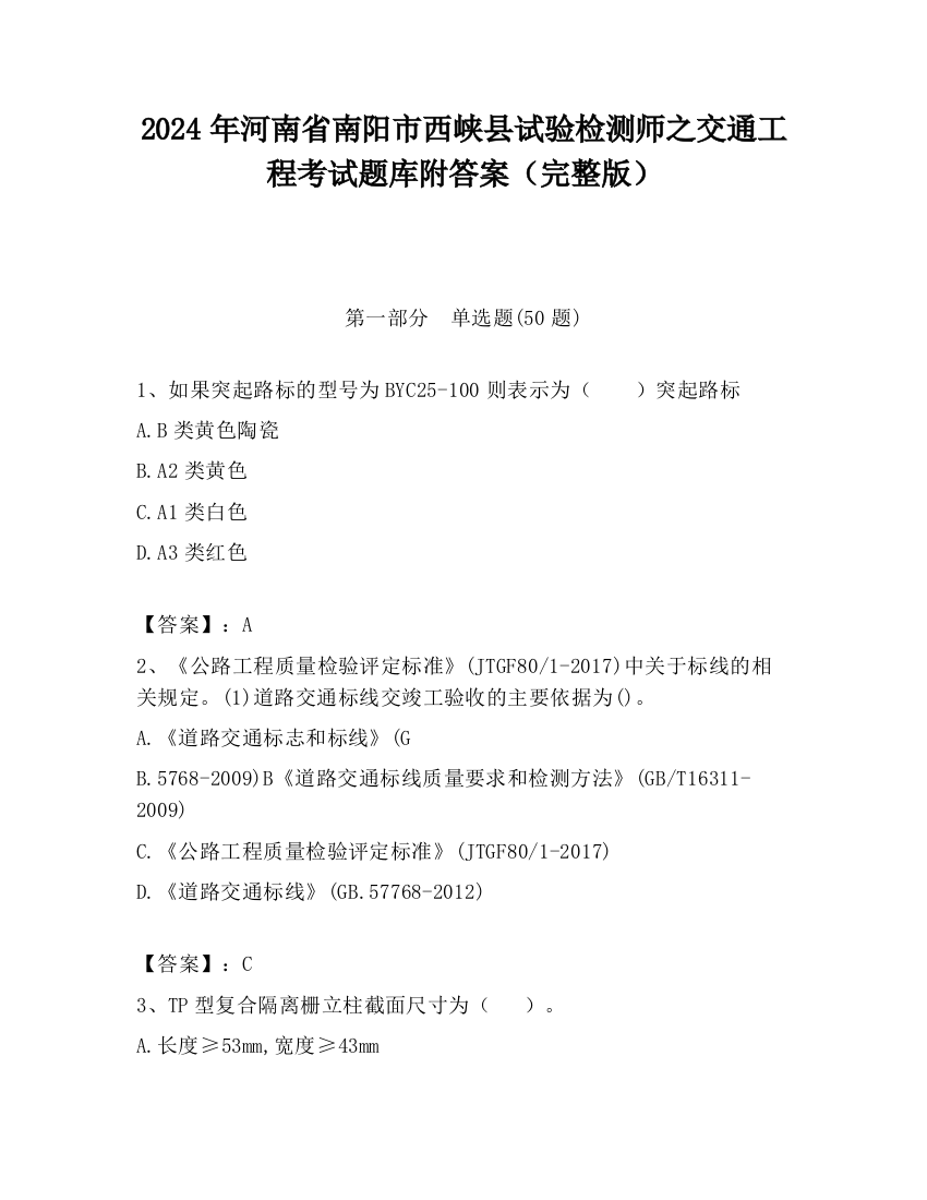 2024年河南省南阳市西峡县试验检测师之交通工程考试题库附答案（完整版）