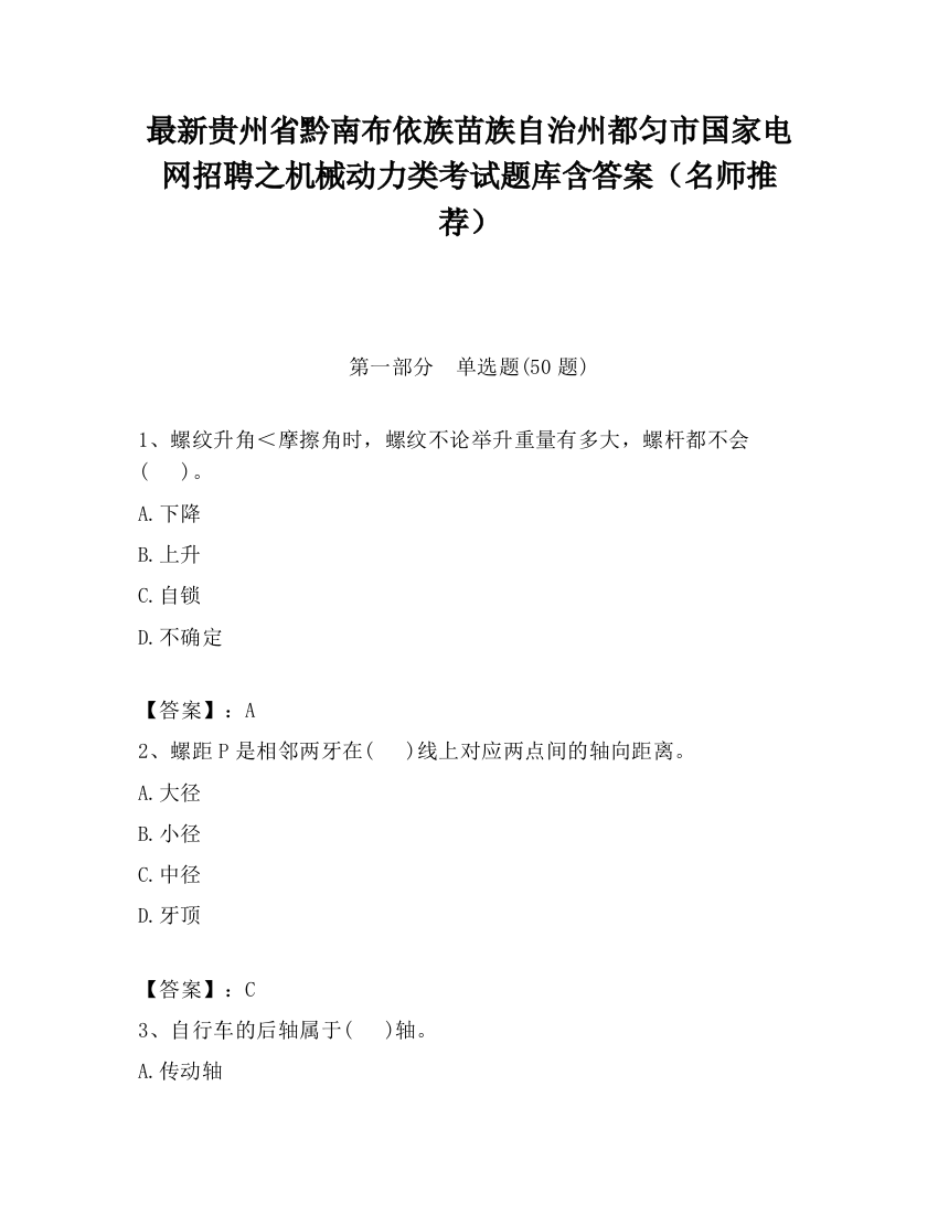 最新贵州省黔南布依族苗族自治州都匀市国家电网招聘之机械动力类考试题库含答案（名师推荐）