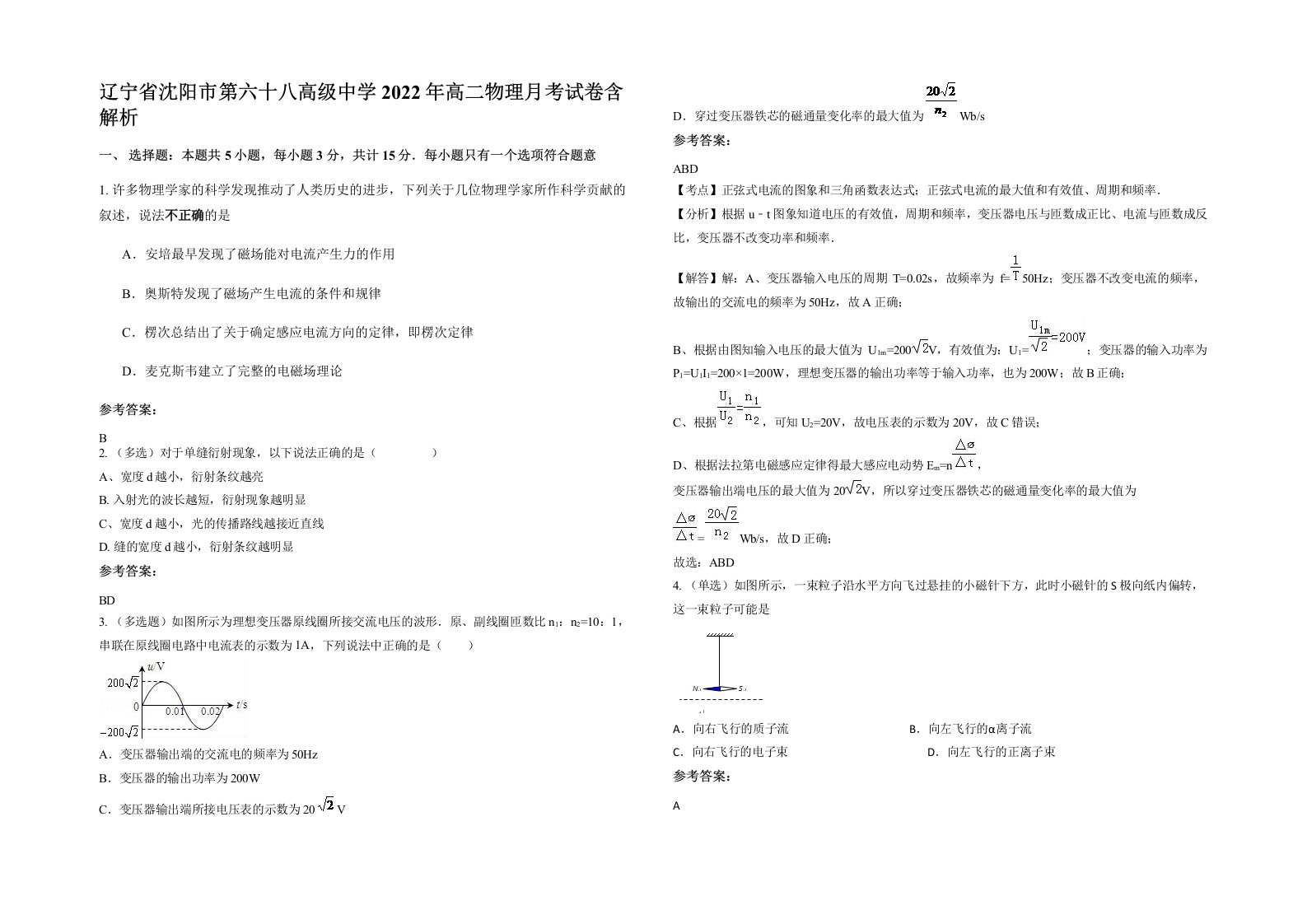 辽宁省沈阳市第六十八高级中学2022年高二物理月考试卷含解析