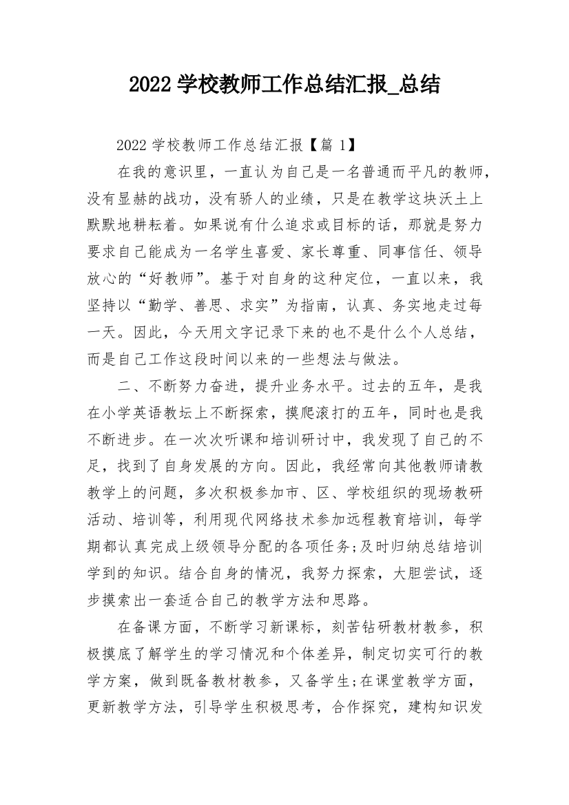 2022学校教师工作总结汇报_总结