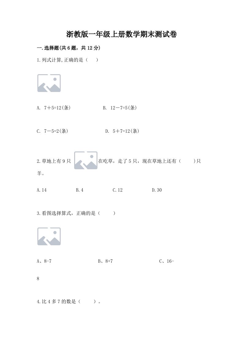 浙教版一年级上册数学期末测试卷精品（历年真题）