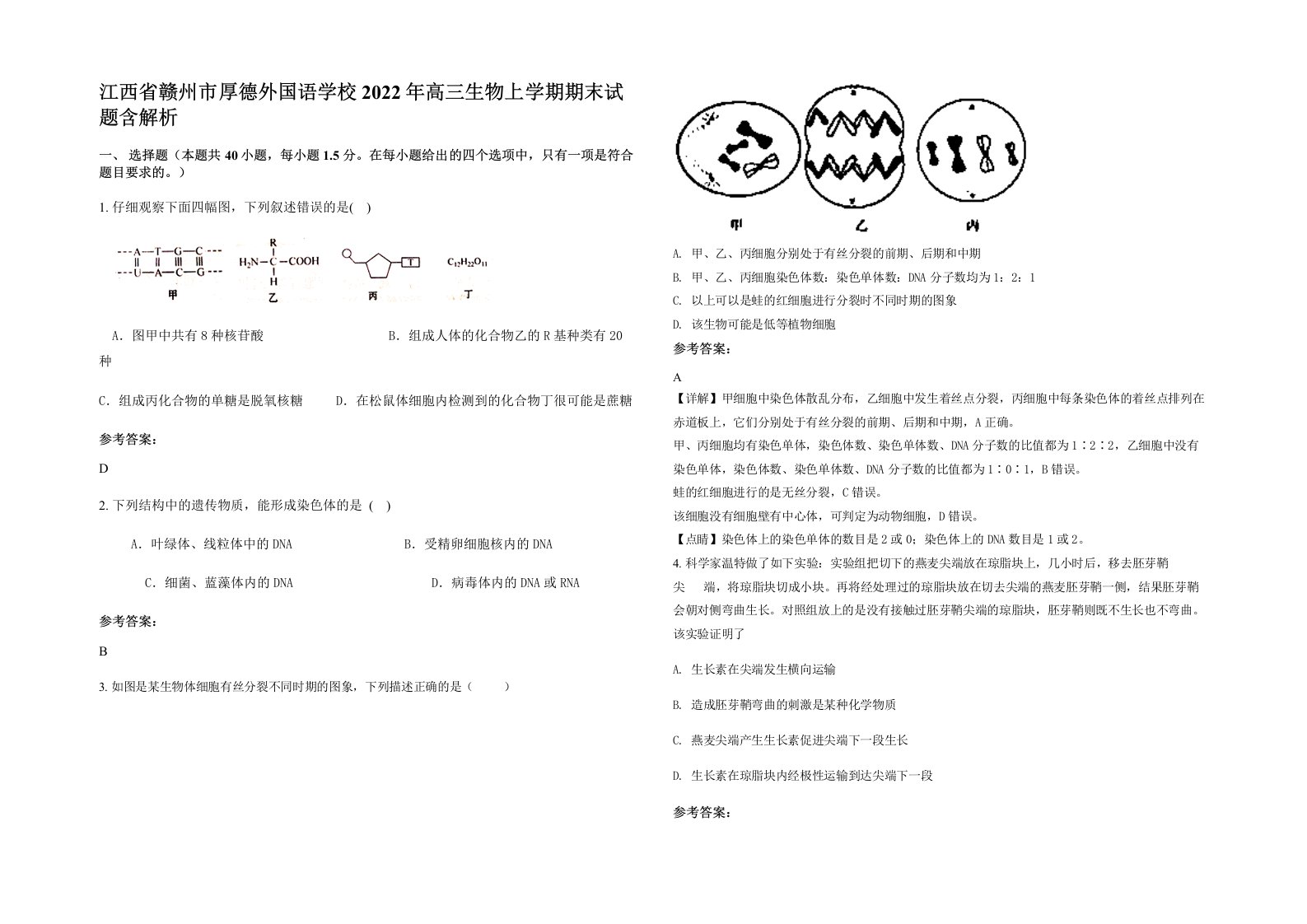 江西省赣州市厚德外国语学校2022年高三生物上学期期末试题含解析