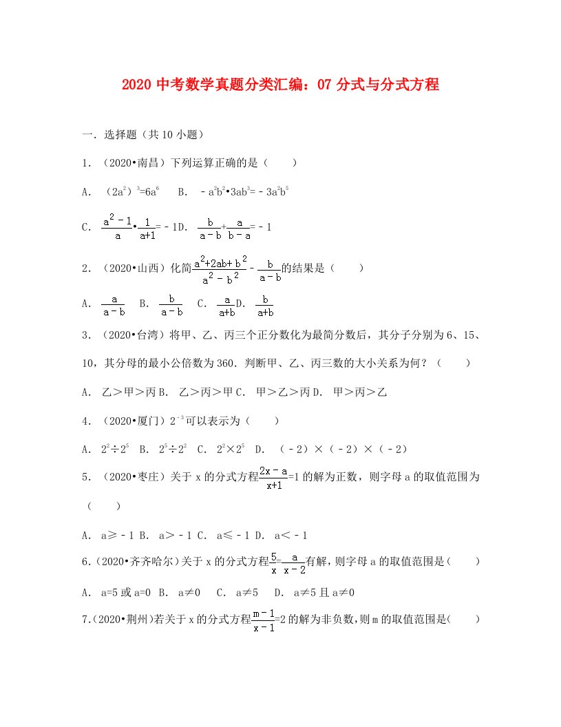 中考数学试卷分类汇编：07分式与分式方程