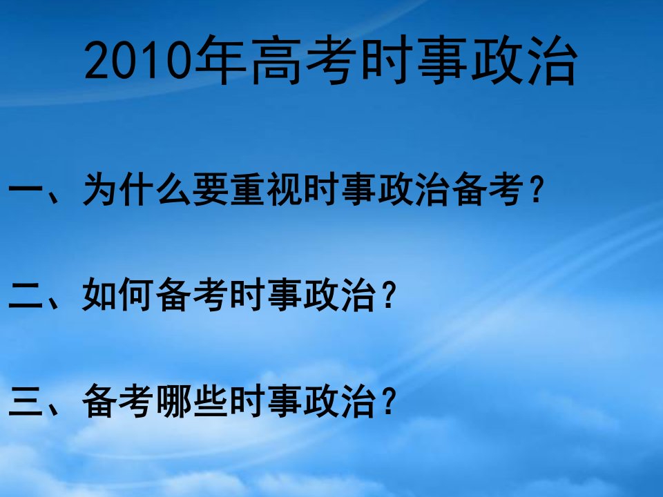 高三政治高考时事政治热点备考课件