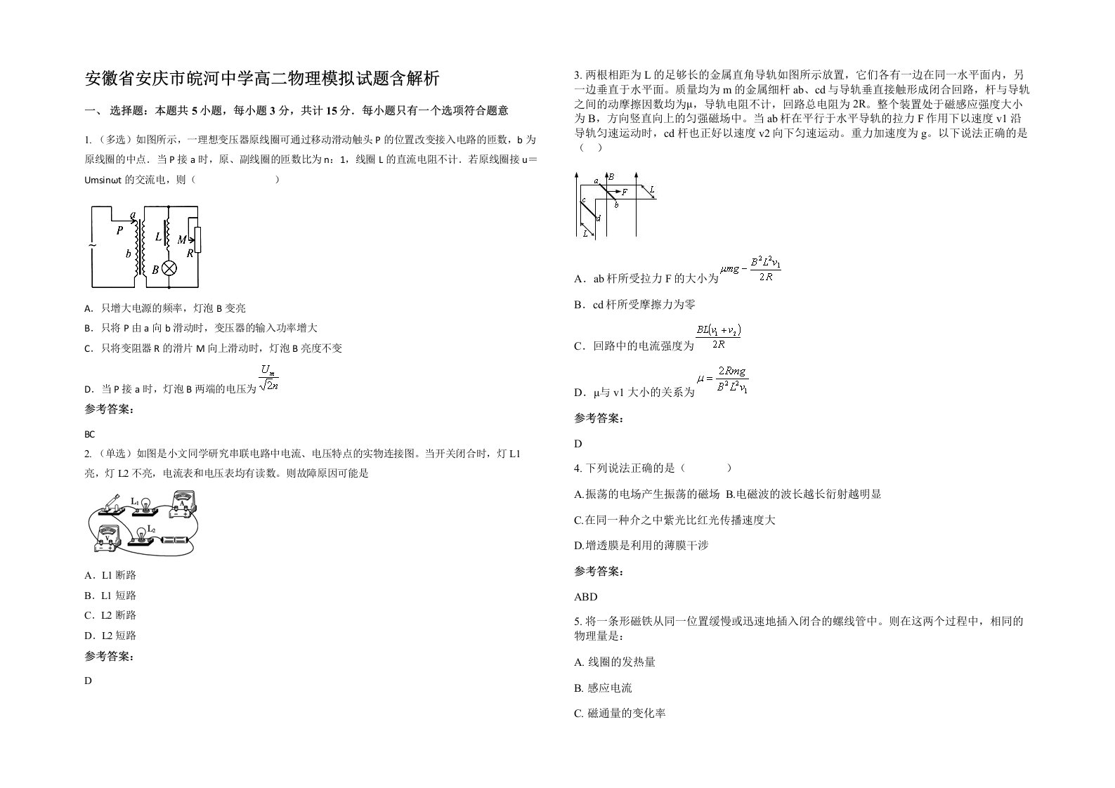 安徽省安庆市皖河中学高二物理模拟试题含解析