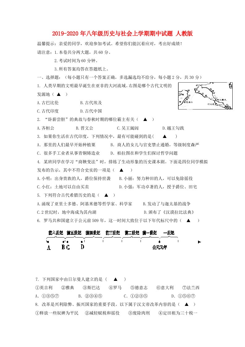 2019-2020年八年级历史与社会上学期期中试题