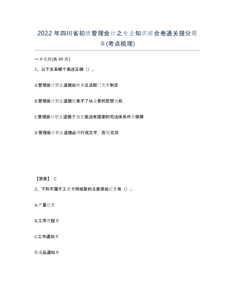 2022年四川省初级管理会计之专业知识综合卷通关提分题库考点梳理