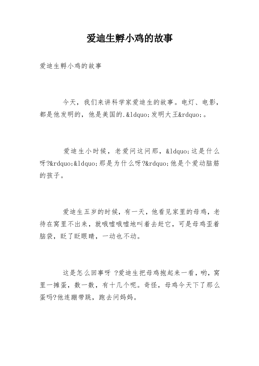 爱迪生孵小鸡的故事