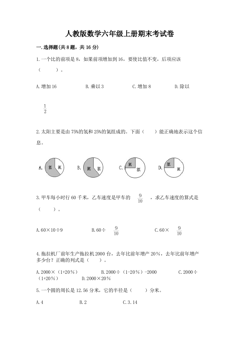 人教版数学六年级上册期末考试卷(网校专用)word版