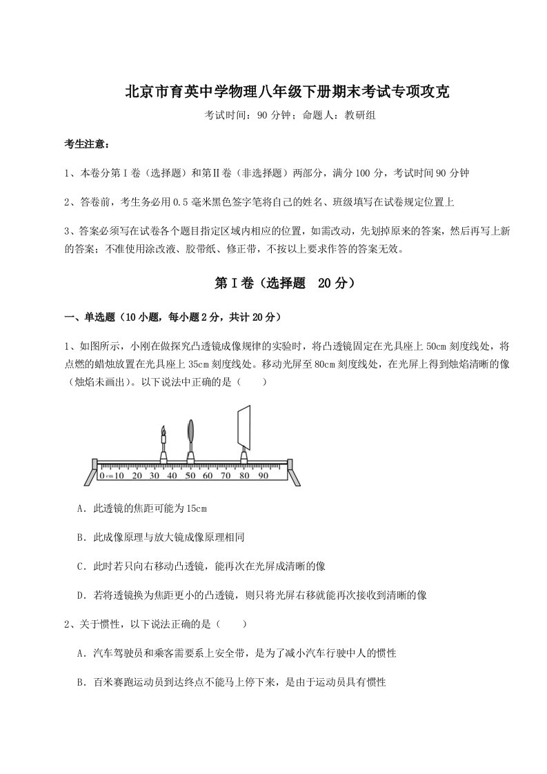 小卷练透北京市育英中学物理八年级下册期末考试专项攻克练习题（含答案解析）