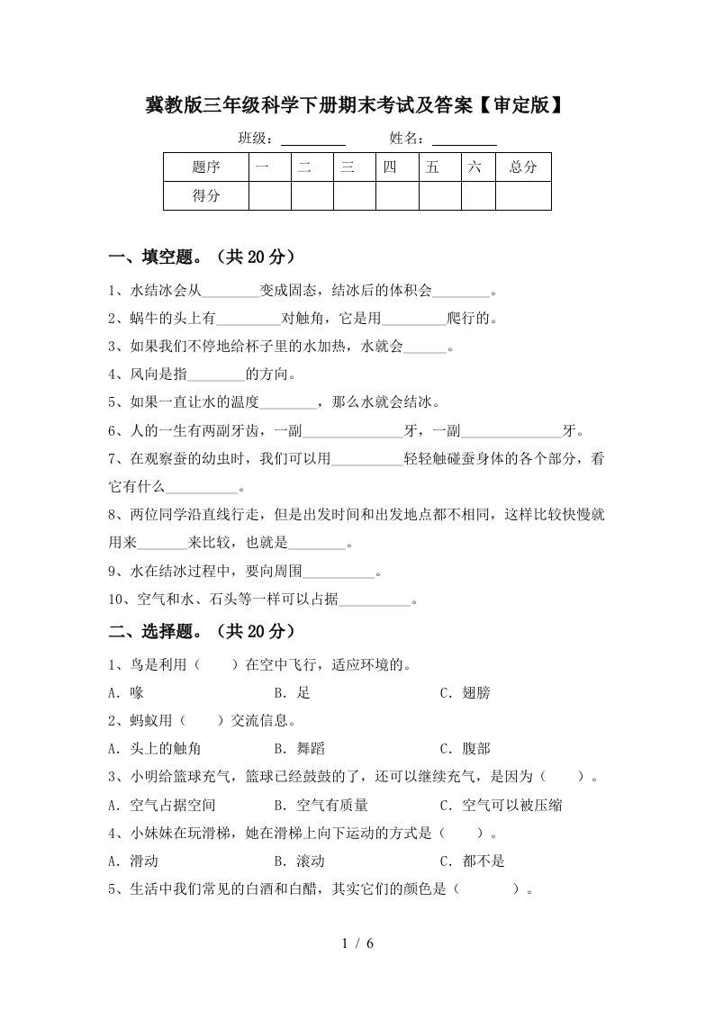 冀教版三年级科学下册期末考试及答案审定版