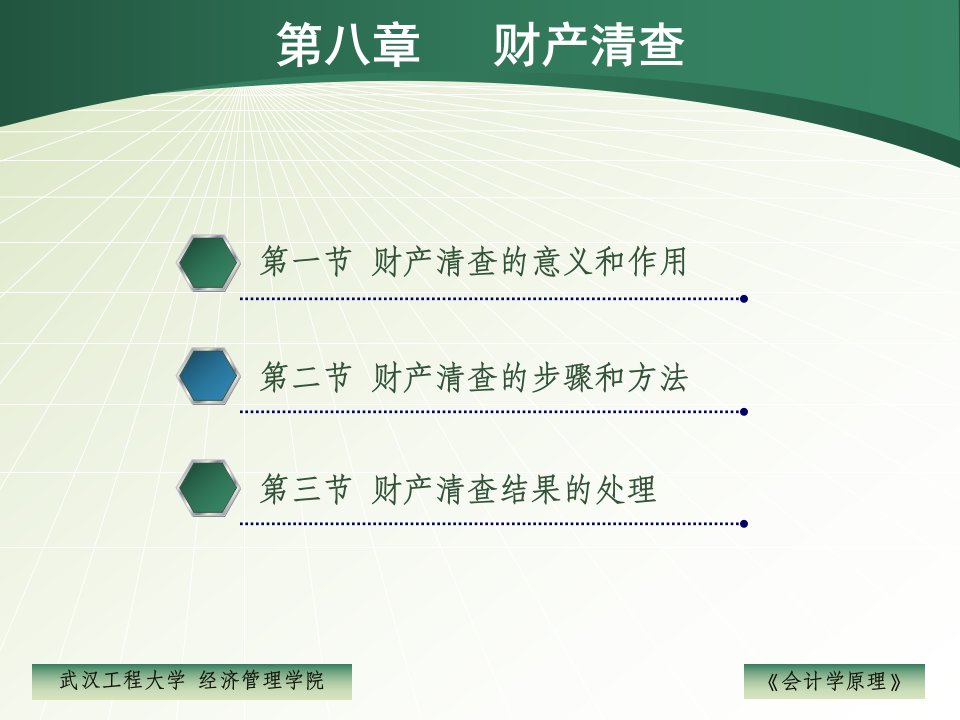 会计学原理ppt课件第八章