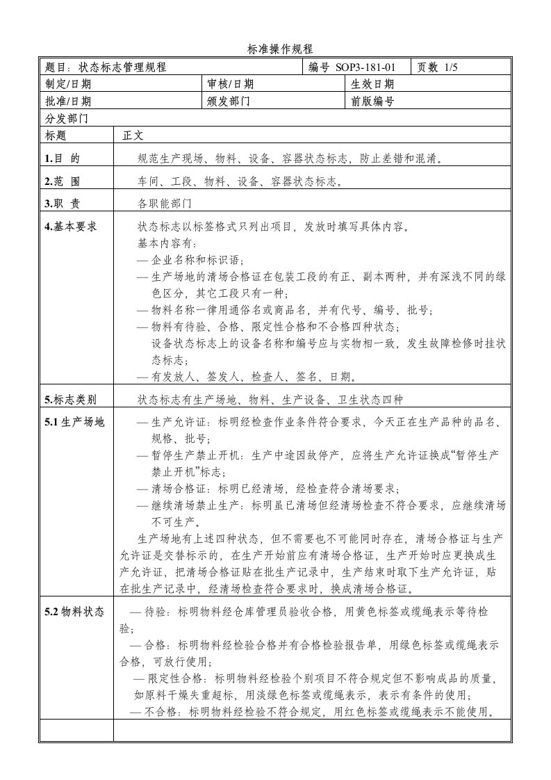 状态标志管理规程