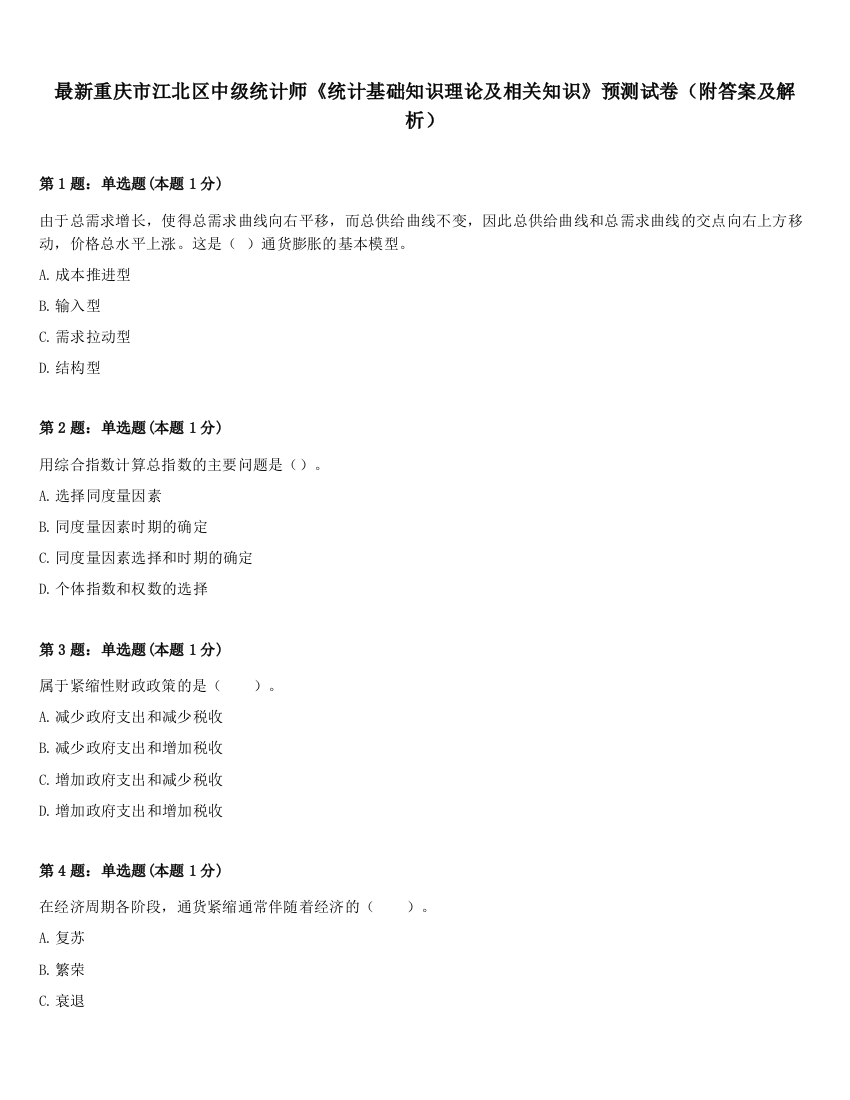 最新重庆市江北区中级统计师《统计基础知识理论及相关知识》预测试卷（附答案及解析）