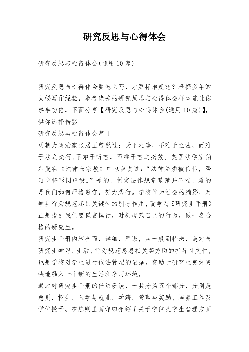 研究反思与心得体会