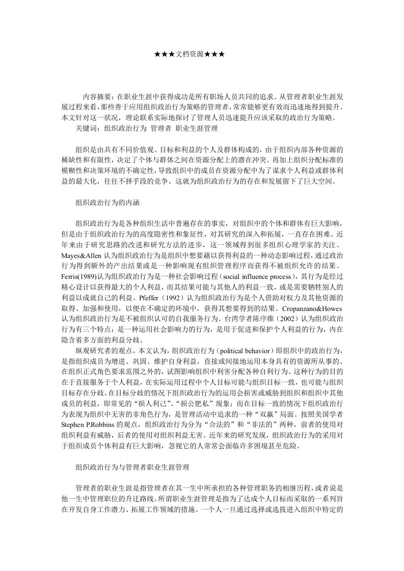 企业战略-组织政治行为视角中的管理者职业生涯管理