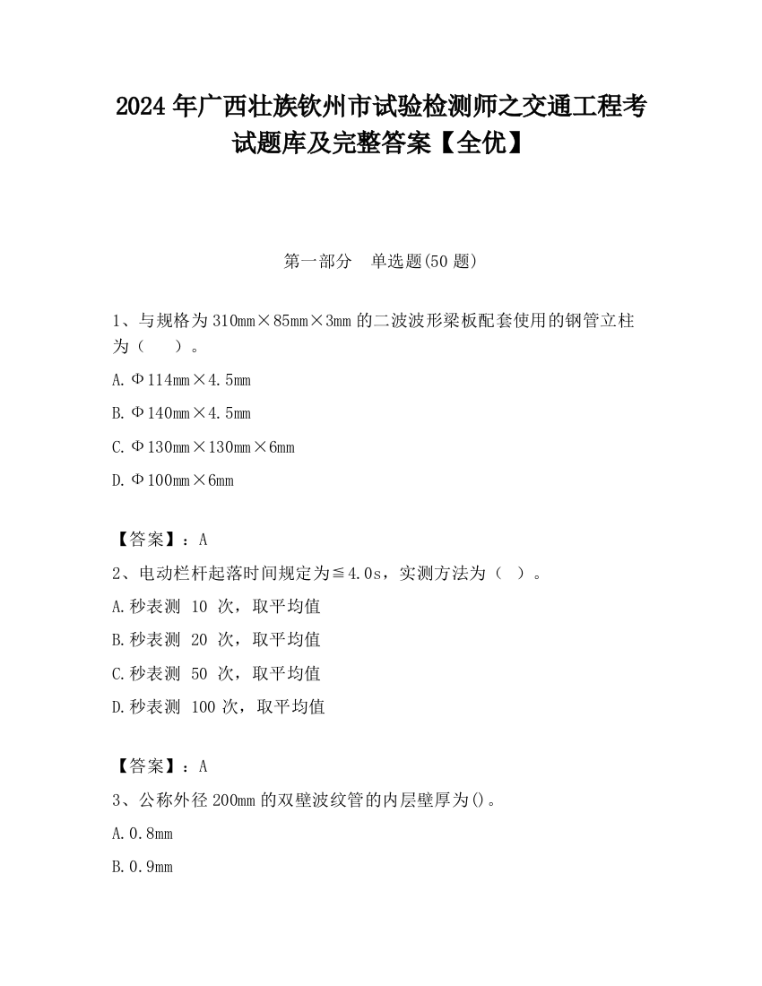 2024年广西壮族钦州市试验检测师之交通工程考试题库及完整答案【全优】