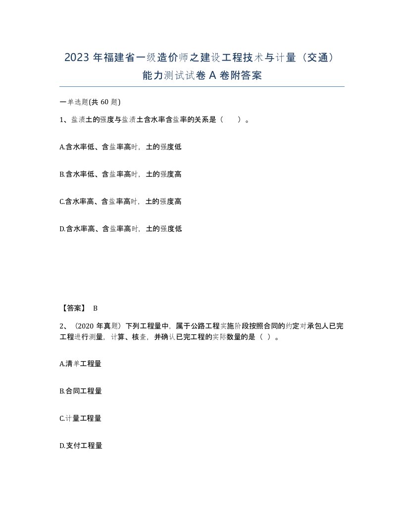 2023年福建省一级造价师之建设工程技术与计量交通能力测试试卷A卷附答案