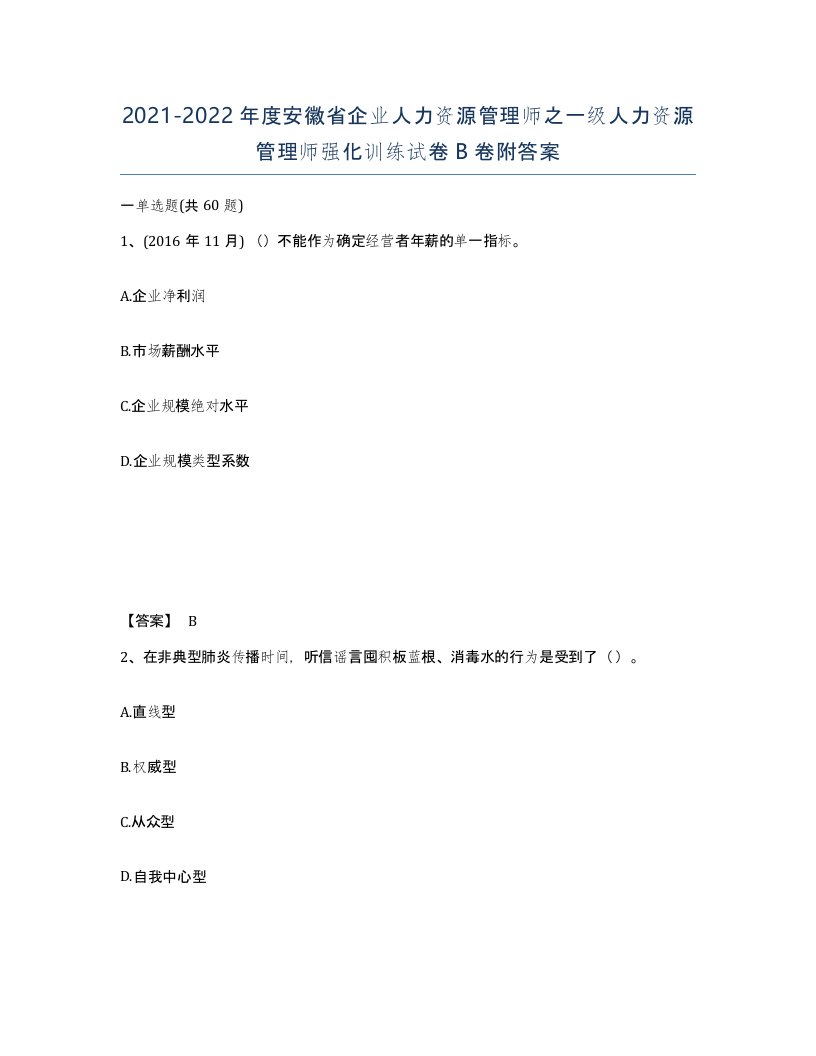 2021-2022年度安徽省企业人力资源管理师之一级人力资源管理师强化训练试卷B卷附答案