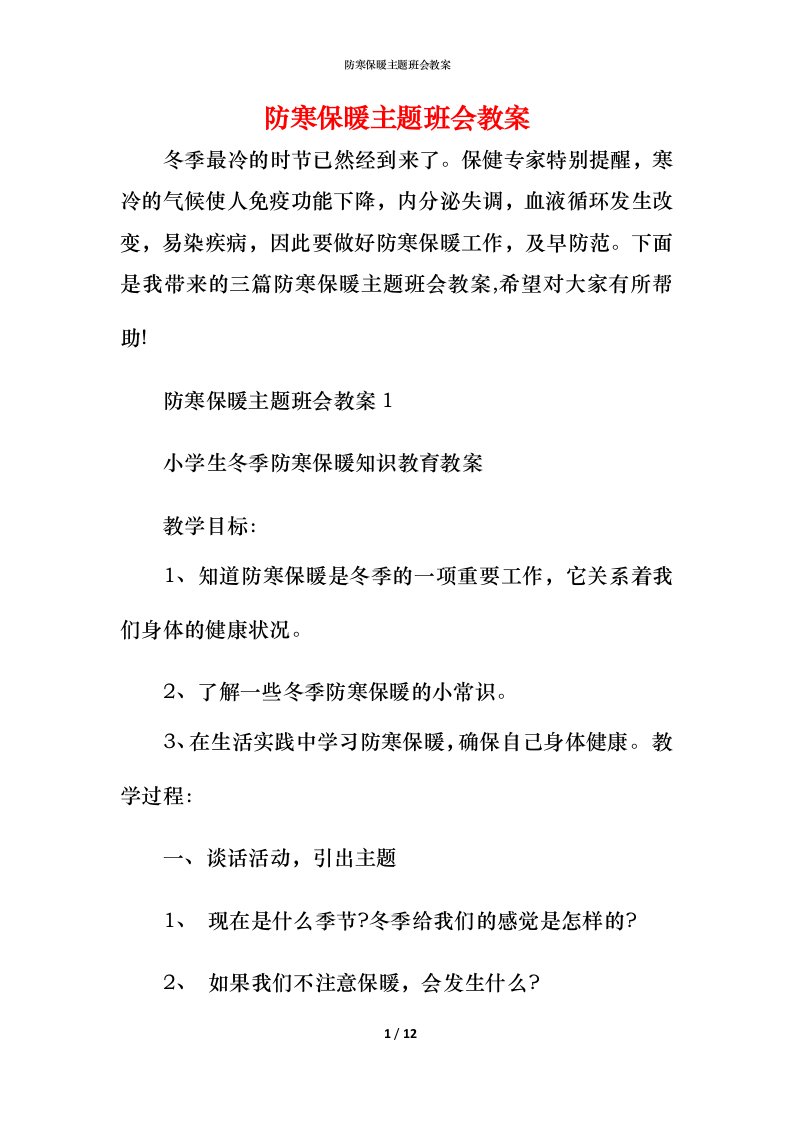 防寒保暖主题班会教案