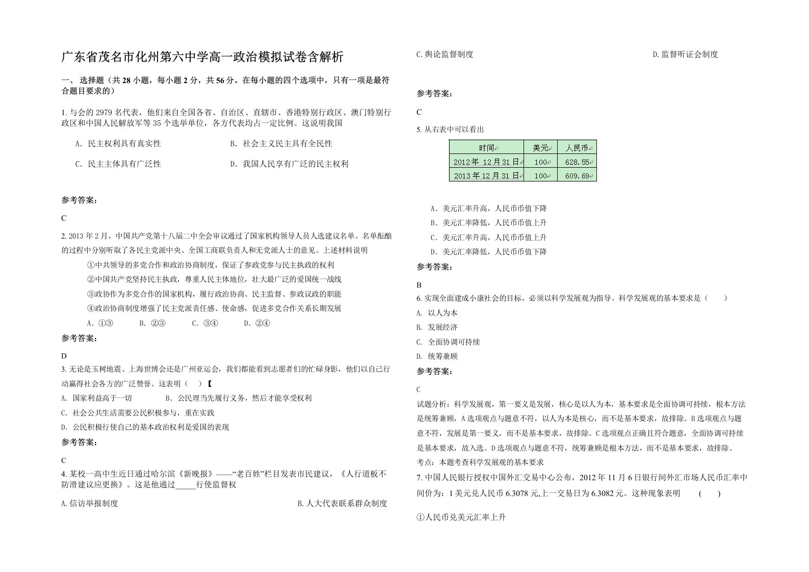 广东省茂名市化州第六中学高一政治模拟试卷含解析