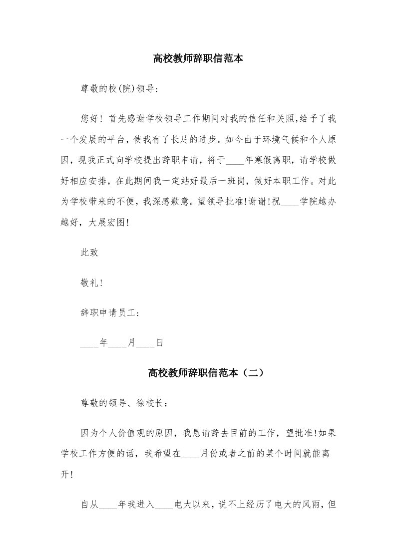 高校教师辞职信范本