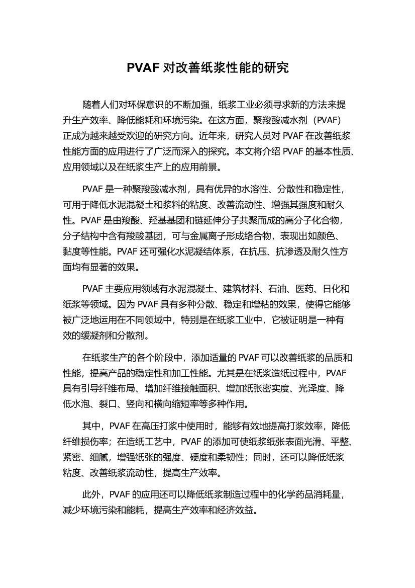 PVAF对改善纸浆性能的研究