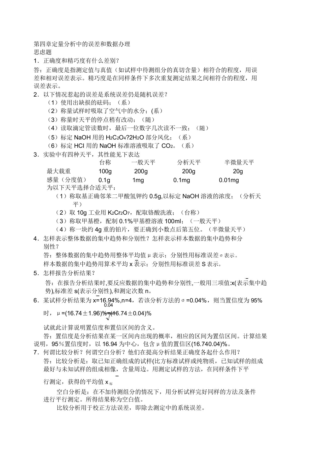 分析化学清华大学版第四章定量分析中误差和数据处理