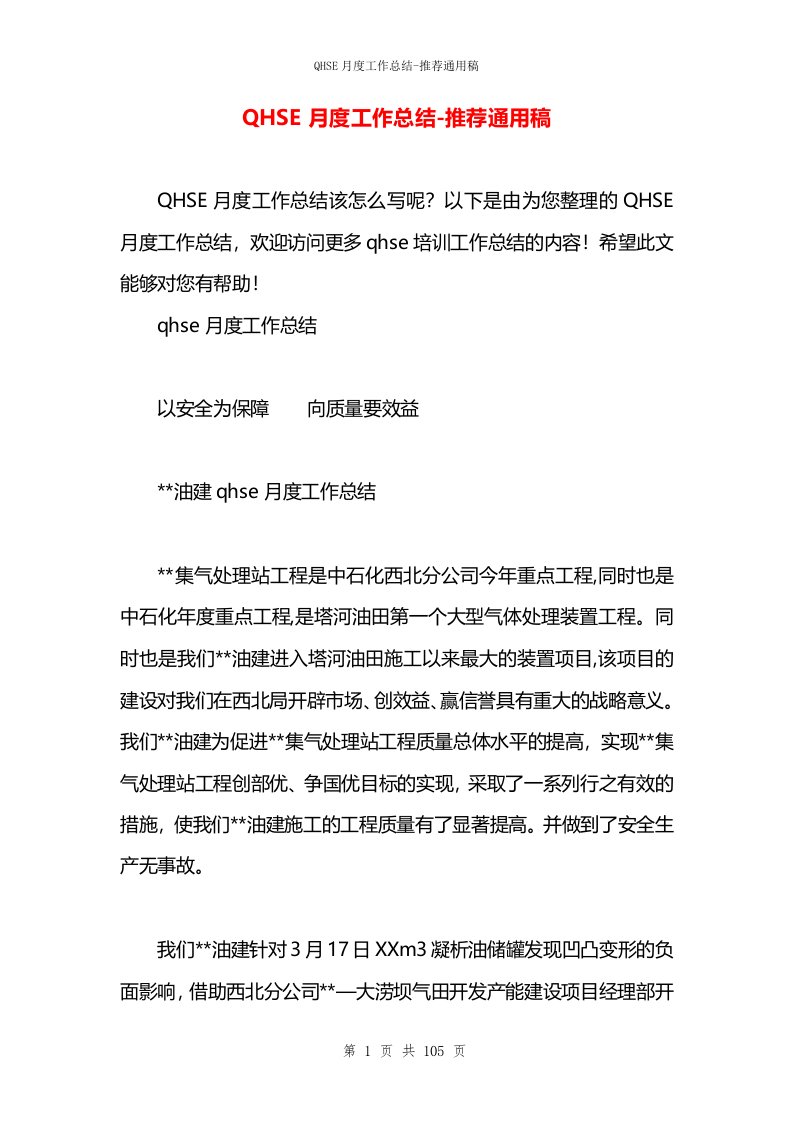 QHSE月度工作总结