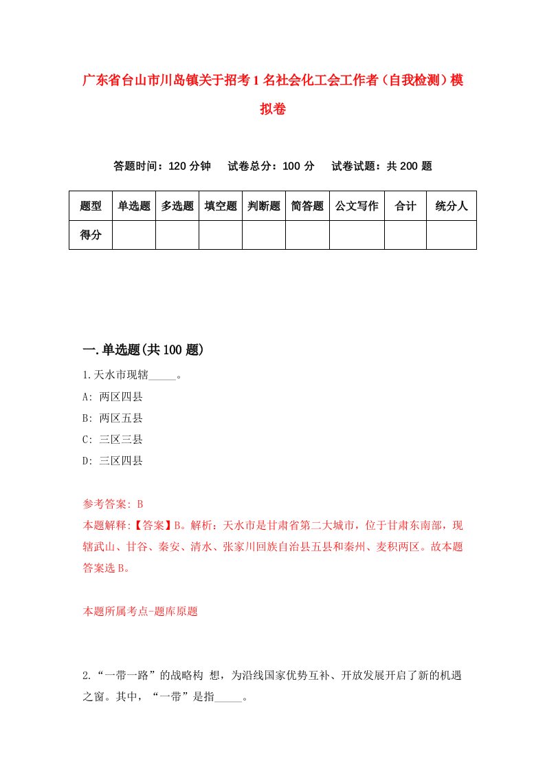 广东省台山市川岛镇关于招考1名社会化工会工作者自我检测模拟卷1